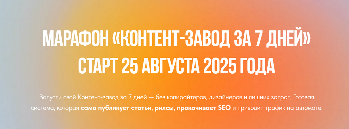 [Лена Поля] Контент-завод за 7 дней (2025)_0.png